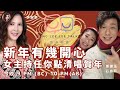 年初二同大家開年！鄧健泓及石詠莉今晚任點任唱開party！ 鄧李莉講 主持：鄧健泓，石詠莉， 李婉華