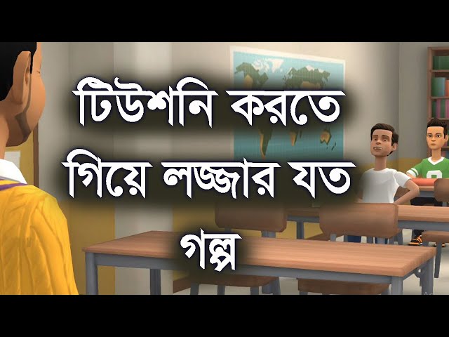 টিউশনি করতে গিয়ে ল*জ্জা র যত গল্প ।। মজার গল্প ।।  Channel M class=