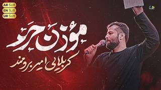 موذن حرم | کربلایی امیر برومند | Amir Boroumand