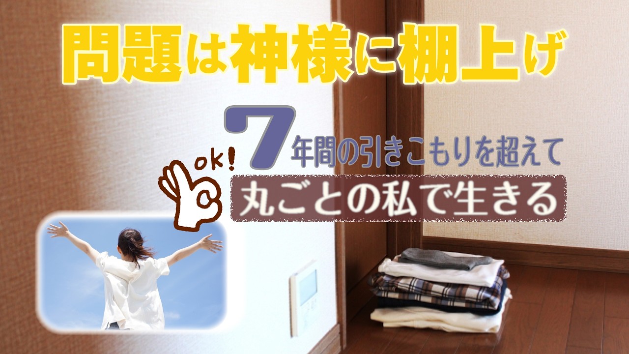【実話体験談】正解探しで心を抑えてきた私が「7年間の引きこもり生活」を乗り越えられた理由|月刊誌『日時計24』より