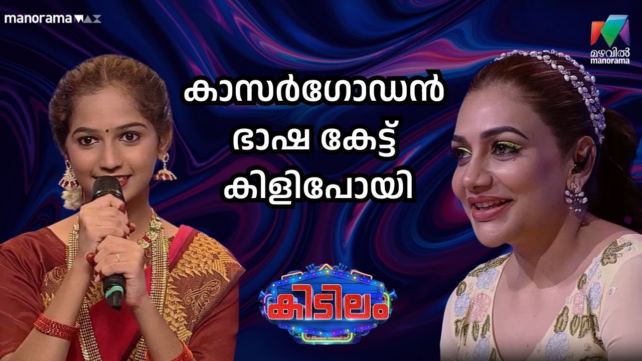 കാസർഗോഡൻ ഭാഷ കേട്ട് കിളിപോയി #kidilam