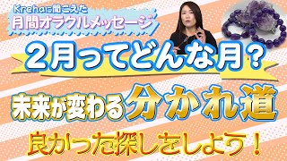 【月間オラクルメッセージ】未来が変わる「分かれ道」の2月