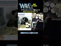 【配信切り抜き】ドラムセットに座る③【ドラマー専門整体院WAVE】
