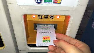【名古屋市 中区】NPC24H大須パーキング（クレジットカードで支払い／出入自由特別駐車券購入 → 駐車券発券機 → 駐車券 → 事前精算機 → 出口精算機 → 出入自由特別駐車券で入出庫）