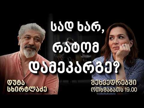 დუტა სხირტლაძე - პირველი ინტერვიუ ეკა ხოფერიასთან