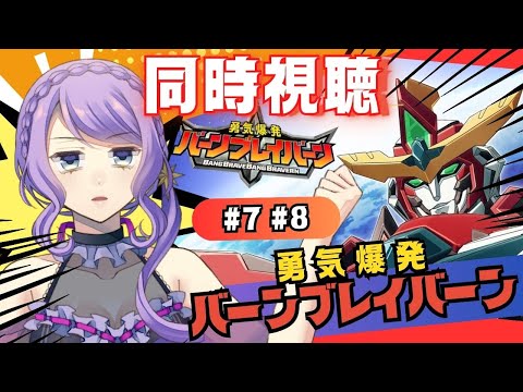 【同時視聴 / group watch】完全初見！勇気爆発バーンブレイバーン ＃7＃8【リアクション / reaction】