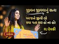     the truth of living life  gujarati motivational speech  rjdevakiofficial  swarotsav