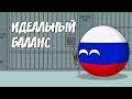 Идеальный баланс ( Countryballs )