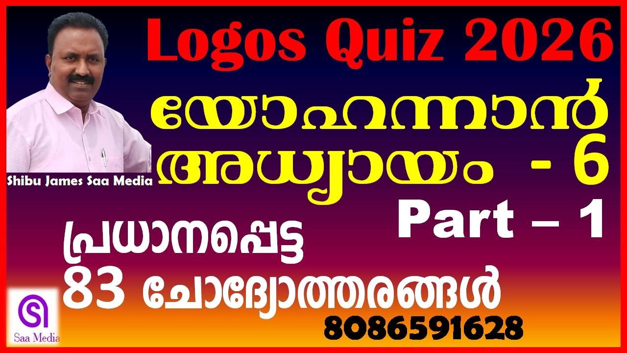Logos Quiz 2026 | യോഹന്നാൻ 6 (Part 1) | 83 Most Important Questions & Answers | Bible Exam Special