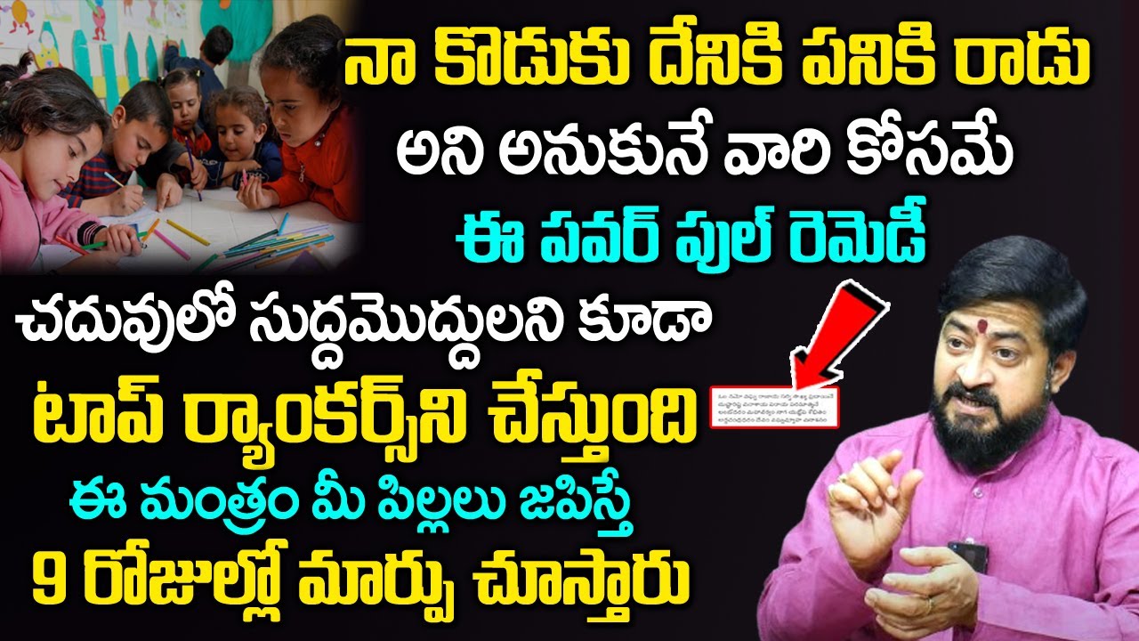 Remedies To Children Education Telugu | Remedy For Student | Mantra For Children | Sudheer Sharma