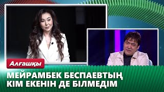 «18-ге толғанда алдым»: Мейрамбек Беспаевтың жұбайымен таныстығы