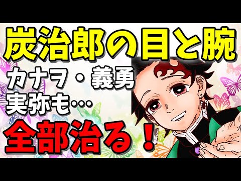 鬼滅の刃 エピローグで全員欠損が治る 炭治郎 カナヲ 義勇 実弥 きめつのやいば 最終回 4話 5話