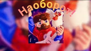 Клип "МОЯ ЖИЗНЬ МОЁ ШОУ!" наоборот