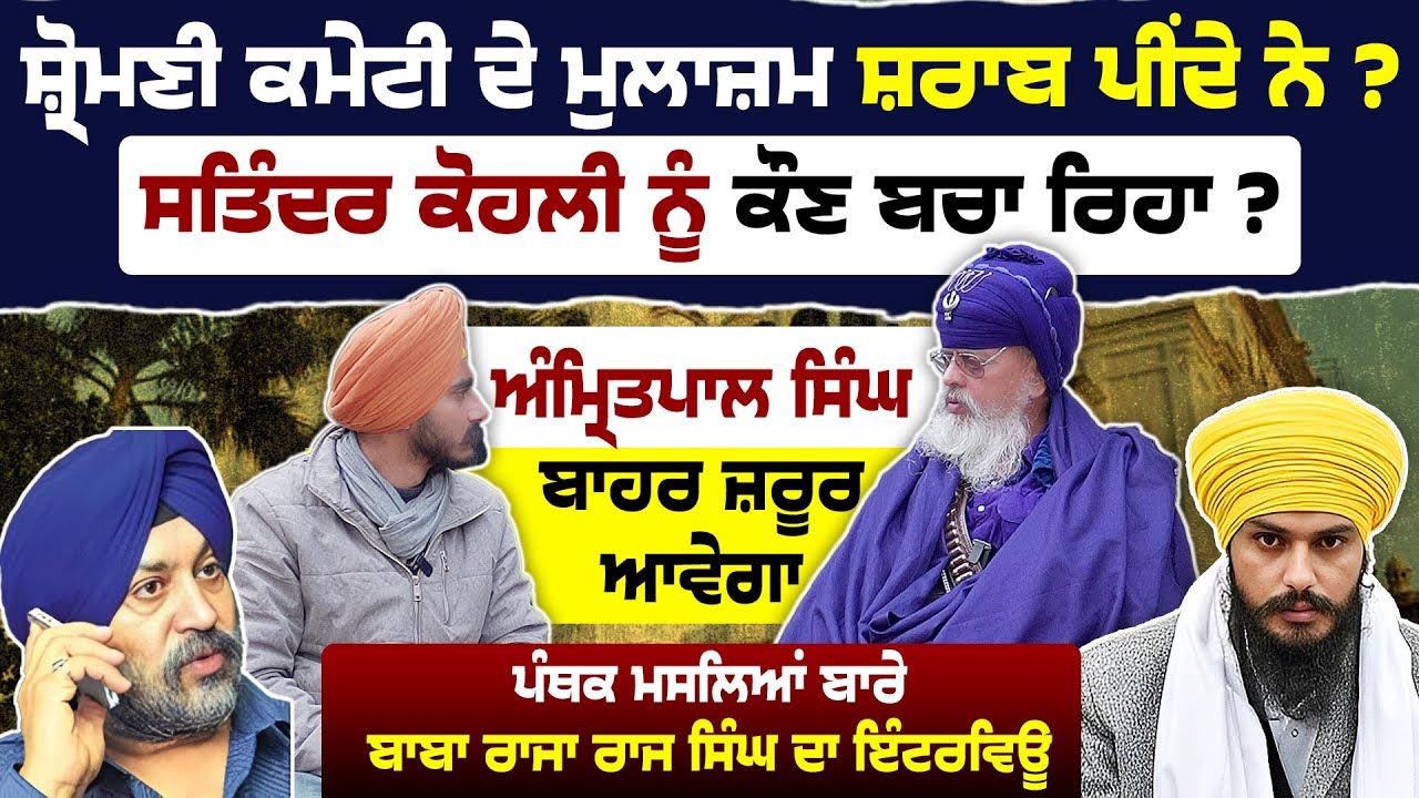 328 ਸਰੂਪ ਮਾਮਲੇ ਵਿੱਚ Baba Raja Raj Singh ਦਾ ਧਮਾਕੇਦਾਰ Interview | Amritpal Singh Waris Punjab de 