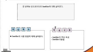 Android(안드로이드) Tutorials- 제16강 SeekBar