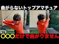 ドライバーが曲がる人は〇〇さえすれば曲がりません トップアマチュア桂川さんによる曲がらなくなる究極のレッスン
