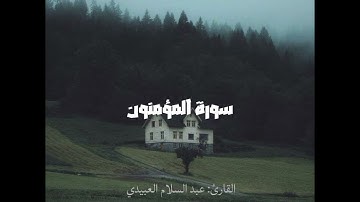 سورة المؤمنون/ بصوت القارئ عبد السلام العبيدي 💐