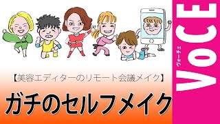 【美容エディターのリモート会議メイク】ガチのセルフメイクでお届け！おすすめコスメもご紹介！！【VOCEお悩み相談室】