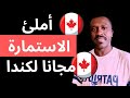 استمارة طلب هجرة الي قرية ريفية كندية