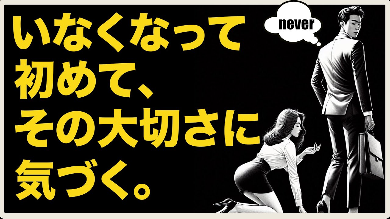 あなたがいなくなって初めて、彼女はあなたの大切さに気づく。 | 男再起