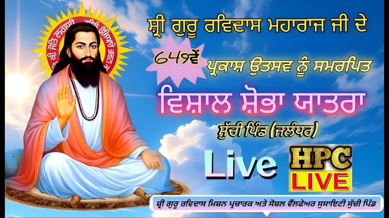 ਸ਼੍ਰੀ ਗੁਰੂ ਰਵਿਦਾਸ ਜੀ ਮਹਾਰਾਜ ਜੀ ਦੇ ਜਨਮ ਉੱਤਸਵ ਨੂੰ ਸਮਰਪਿਤ ਵਿਸ਼ਾਲ ਸ਼ੋਭਾ ਯਾਤਰਾ ਸੁੱਚੀ ਪਿੰਡ ਜਲੰਧਰ