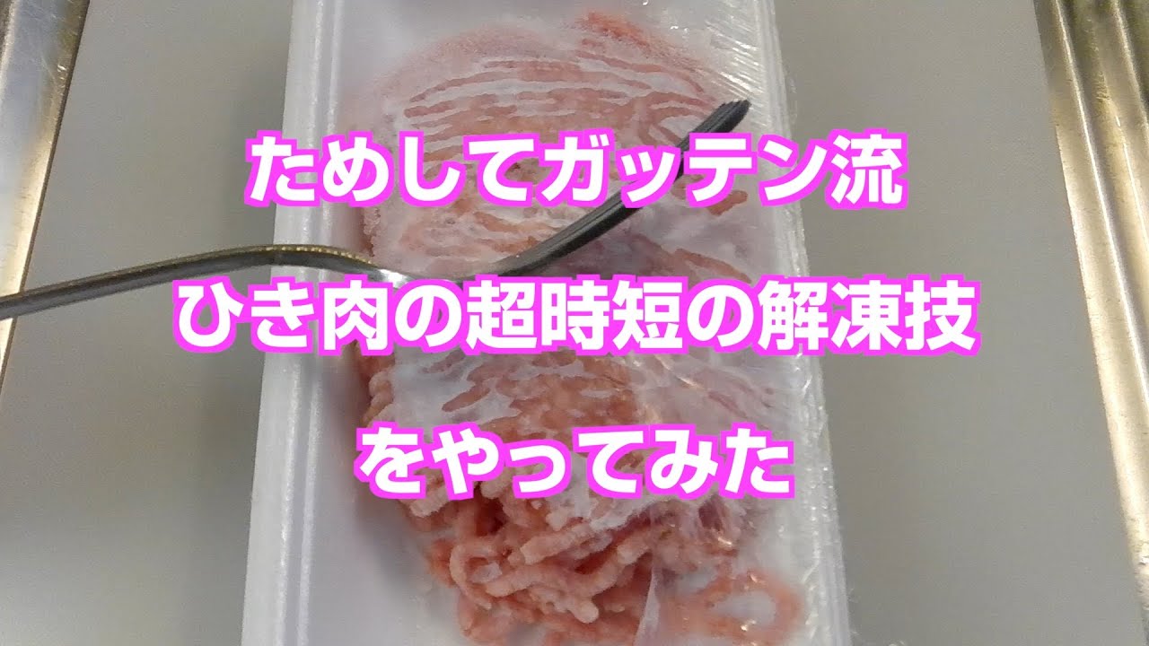 ためしてガッテン流 冷凍肉の超時短解凍法 Youtube