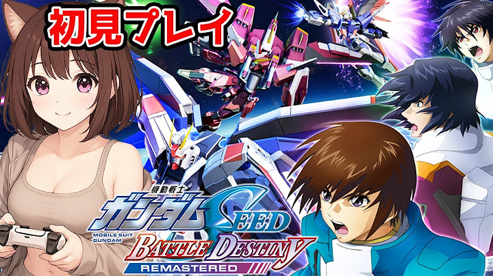 #1【機動戦士ガンダムSEED】私のファーストガンダムはガンダムSEED!!!!これは楽しみすぎる!!!!機動戦士ガンダムSEED BATTLE DESTINY REMASTERED【ネタバレあり】