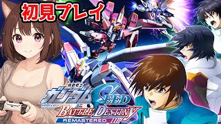 【機動戦士ガンダムSEED】私のファーストガンダムはガンダムSEED!!!!これは楽しみすぎる!!!!機動戦士ガンダムSEED BATTLE DESTINY REMASTERED【ネタバレあり】