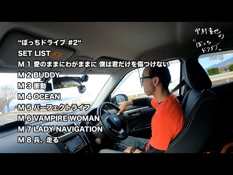“ぼっちドライブ #2“