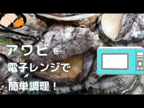 アワビを電子レンジで簡単調理 Youtube