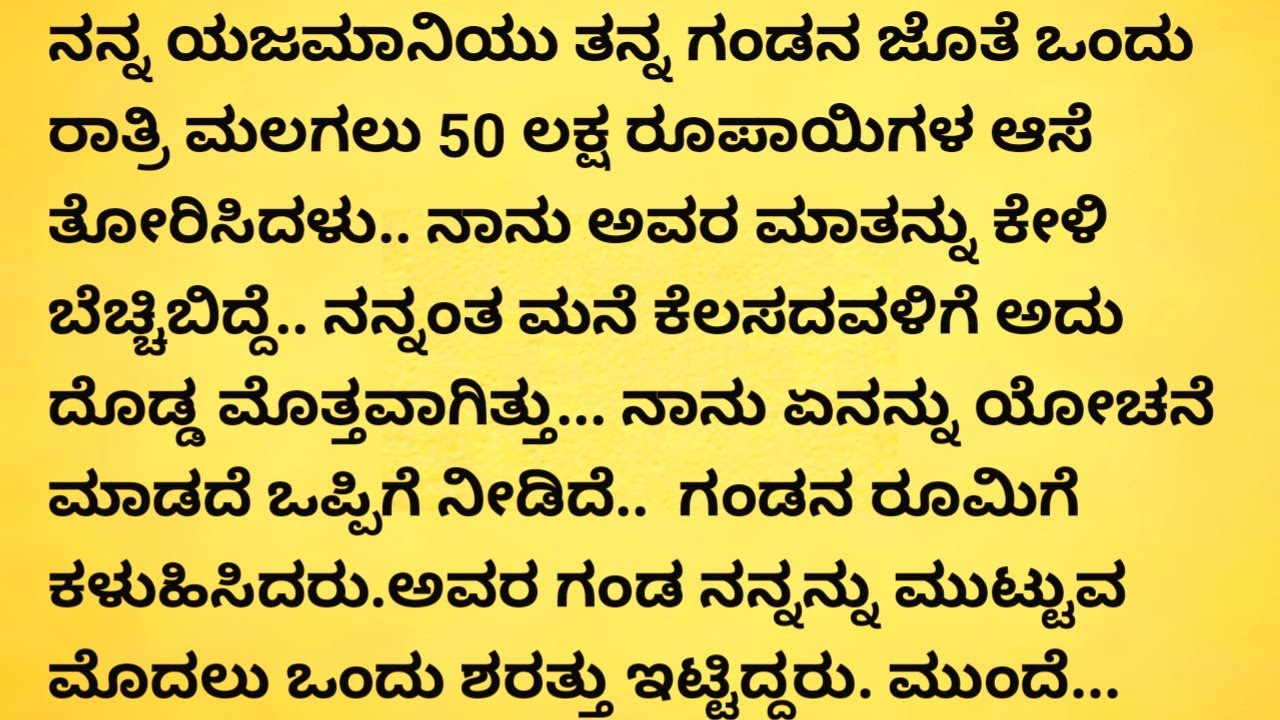 ಮಾಲೀಕನ ಜೊತೆ ಒಂದು ರಾತ್ರಿ ಮಲಗಿ ಕೊಡುತ್ತೇನೆ ಎಂದು ಮೋಸ ಮಾಡಿದ್ದಕ್ಕೆ ಆ ದೇವರು ನನಗೆ....|ಭಾವನಾತ್ಮಕ ಕಥೆ|