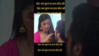 सूरज के लिए ईशा का यह फैसला #love #serial #twist
