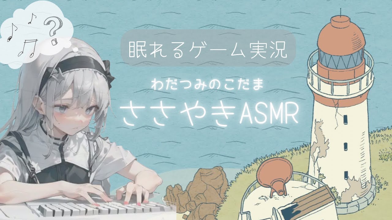 【囁きASMR】眠れるゲーム実況【わだつみのこだま】ささやき声 音フェチ 女性実況