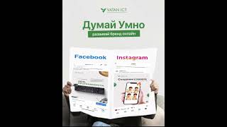 🔥 Будь умней — прокачай свой бизнес онлайн Действуй умно вместе с Vatan ICT!