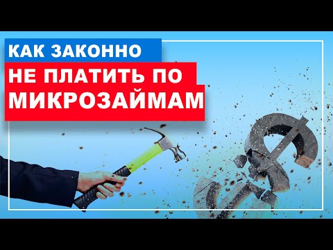 Что будет если НЕ плачу микрозаймы? Долг по микрофинансам, МФО