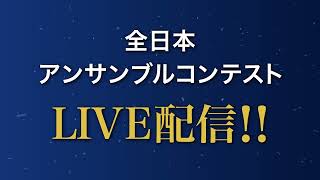 第46回全日本アンサンブルコンテストライブ配信 15秒PR動画 第46回全日本アンサンブルコンテストライブ配信 15秒PR動画