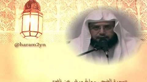 سورة الضحى برواية ورش عن نافع للشيخ د.خالـد الغـامدي