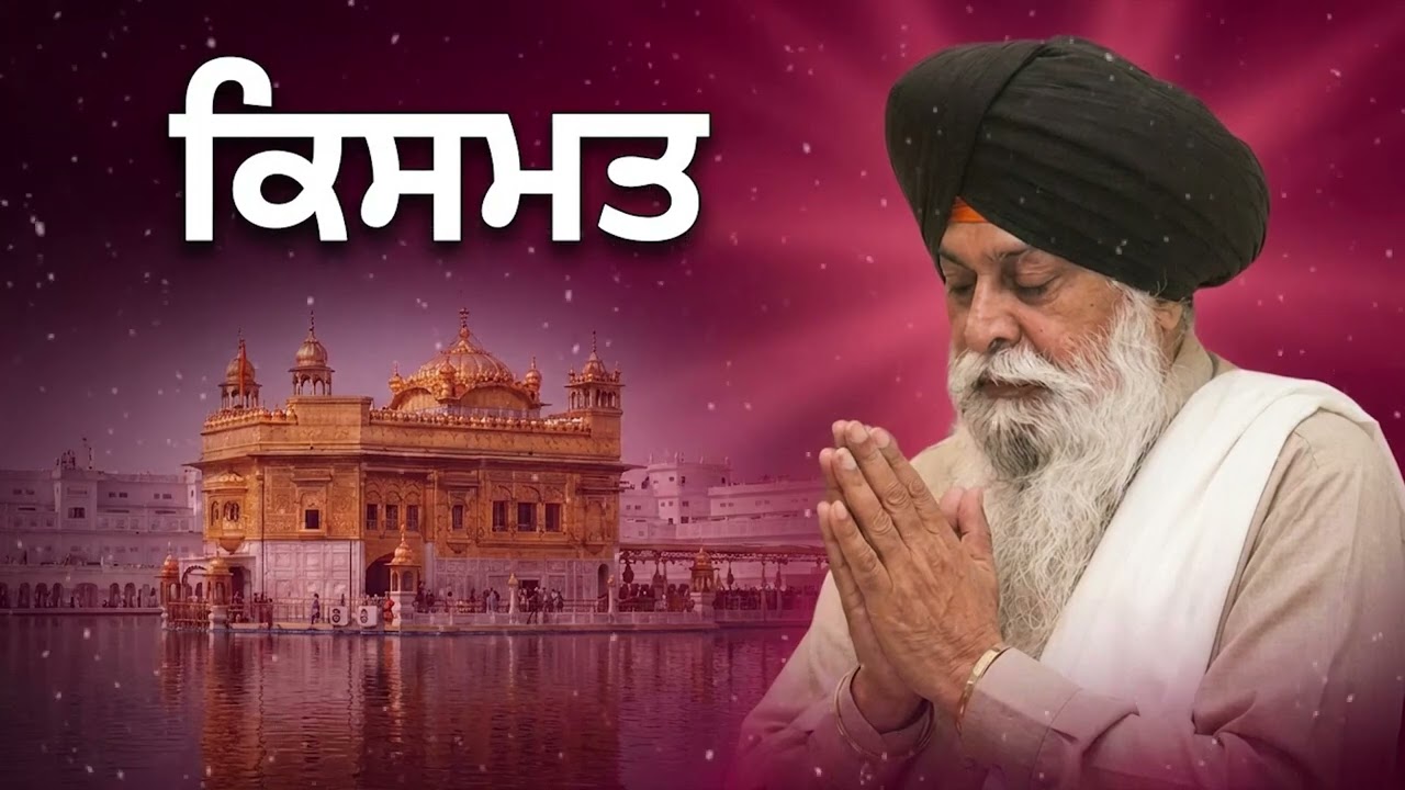 ਕੀ ਕਿਸਮਤ ਬਦਲੀ ਜਾ ਸਕਦੀ ਹੈ? | Kismat & Karma | Sant Singh Maskeen Ji