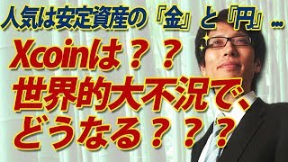 世界的大不況確定！？人気は安定資産の『金』と『円』！XCOINの展開は？？｜竹田恒泰チャンネル2