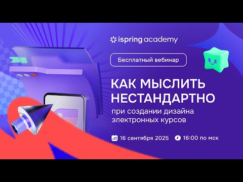 Как мыслить нестандартно при создании дизайна электронных курсов