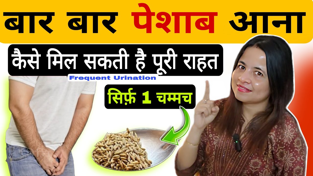 बार बार पेशाब आता है तो आजमाएं ये घरेलू उपाय Baar Baar Peshab Aana 