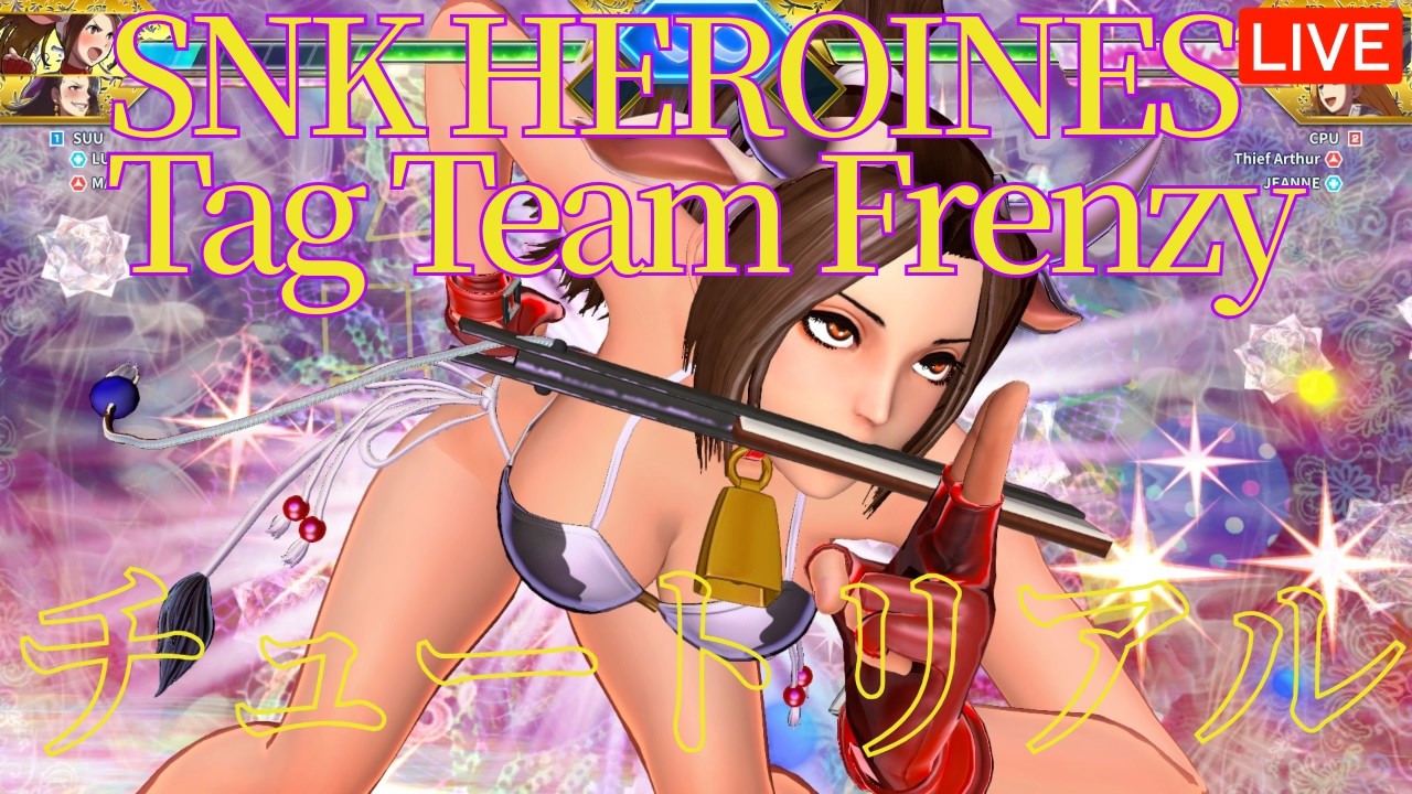 SNK HEROINES Tag Team Frenzy】 SNKのヒロインたちがセクシー SNK HEROINES Tag Team Frenzy】 SNKのヒロインたちがセクシー