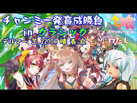 【ウマ娘　プリティーダービー】チャンミ  クラシック一発育成勝負！【VTuber】