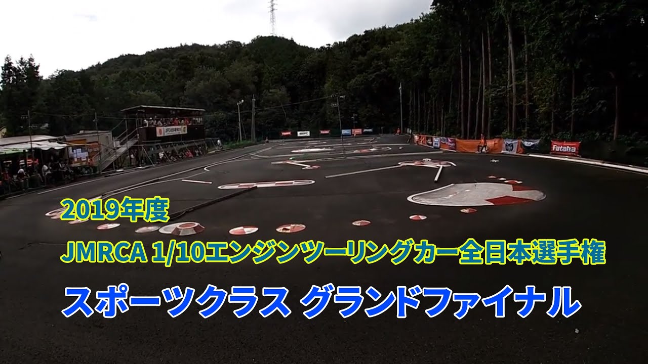 2019年度 Jmrca 1 10エンジンツーリングカー全日本選手権 スポーツクラス グランドファイナル Youtube