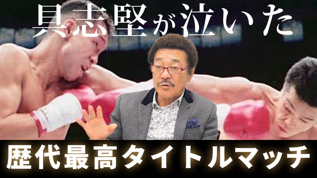 具志堅が選ぶ最高のボクシング世界戦【日本人編】 - YouTube