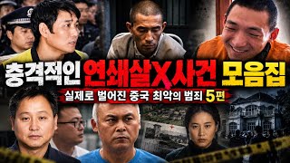 [중국실화몰아보기] 중국을 충격에 빠뜨린 최악의 연쇄살인사건 모음집｜실화 5편 몰아보기