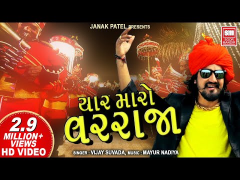 Vijay Suvada - VarRaja - New Gujarati Song 2018 - VIDEO - Soormandir