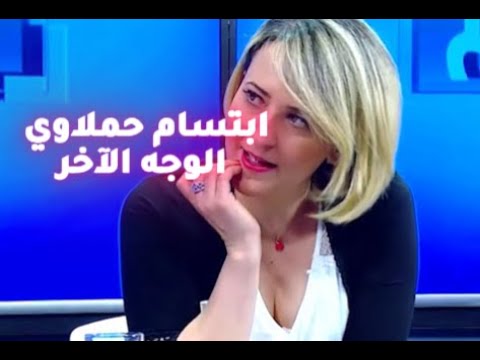 ابتسام حملاوي الوجه الاخر
