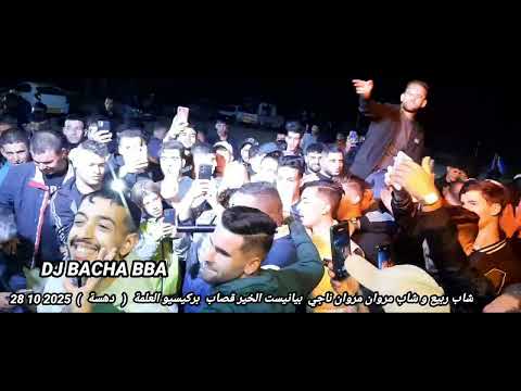 شاب ربيع و شاب مروان ناجي بيلنيست العلمة بركيسيو دهسة 2025 10 28 By DJ BACHA BBA