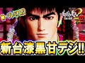【新台】PA真・花の慶次２ 漆黒の衝撃 99ver. 『RUSH継続率約78%の甘デジの実力は？』【パチンコ新台】【ニューギン】